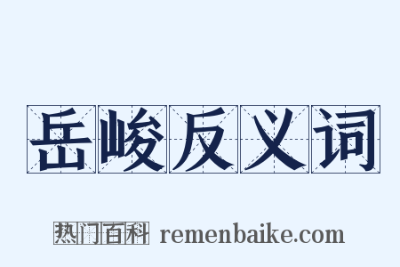 岳峻反义词是什么意思的图片